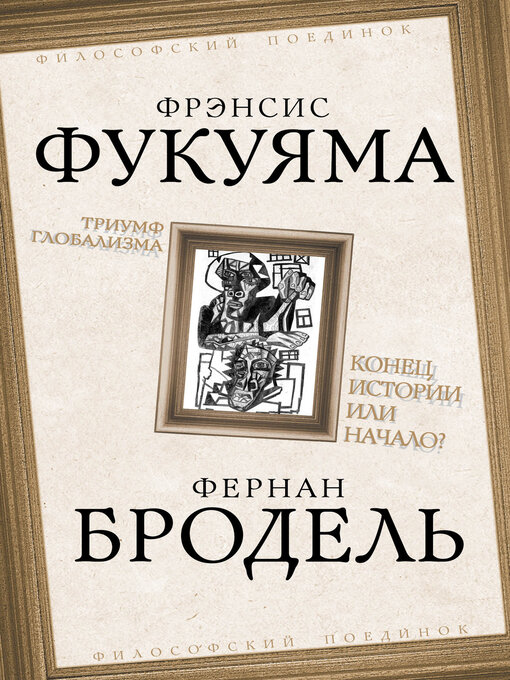 Title details for Триумф глобализма. Конец истории или начало? by Фернан Бродель - Available